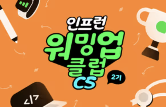 [미션] 인프런 워밍업 클럽 2기 CS - 1주차